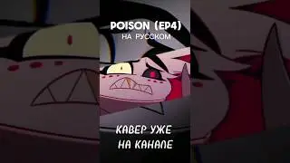 POISON |  НА РУССКОМ  | HAZBIN HOTEL— EP4 |