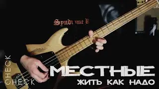 Местные - Жить как надо (check/check acoustic session) 1/3