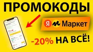 ПРОМОКОДЫ для Яндекс Маркет / Скидка 20% на все товары