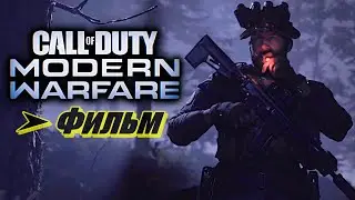 Фильм: Call of Duty ➤ Modern Warfare 2019