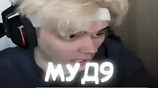 муд9