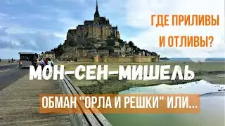 Аббатство Мон-Сен-Мишель Приливы и Отливы - их не бывает! Нас обманули в 