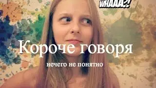 Короче говоря: нечего не понятно