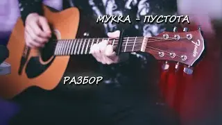 Мукка - Пустота (Аккорды, Табы). Разбор песни