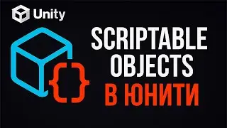 Scriptable Objects в Unity за 6 минут!