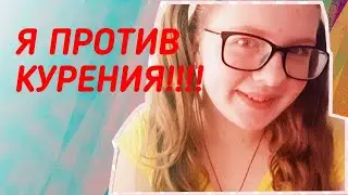 Я ПРОТИВ КУРЕНИЯ!!//Polina. Volkova//
