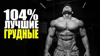 104% Лучшая Программа Для Раскачки  Грудных и Трицепса