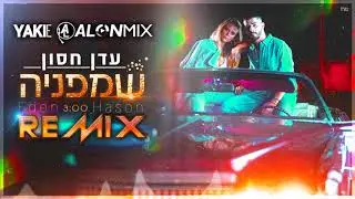 עדן חסון - שמפניה (Alon mix & Yaki-E Remix)
