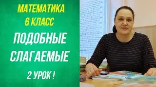 Подобные слагаемые -  урок №2 . 6 класс