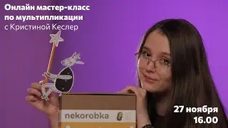 Мастер-класс по мультипликации для начинающих с Кристиной Кеслер