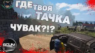 Я НАШЕЛ СЕБЕ МАШИНУ В SCUM - ТОЛЬКО БЕНЗА В НЕЙ НЕТ!)