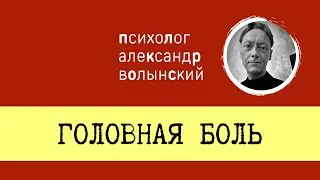 ГОЛОВНАЯ БОЛЬ || КАК РАБОТАТЬ С ПСИХОСОМАТИКОЙ