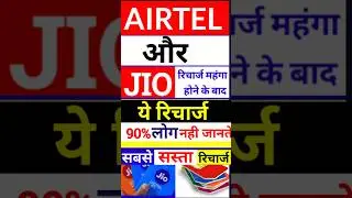 Jio और Airtel के सबसे "सबसे सस्ते रिचार्ज, 99% लोग 🫣 इस Plan के बारे में नहीं जानते
