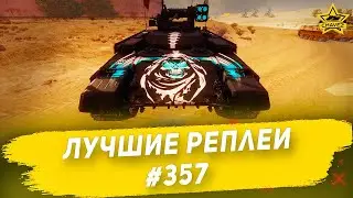 Лучшие реплеи #357: Прот БМПТ / Armored Warfare