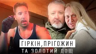 КОНФЛІКТ ГІРКІНА І ПРІГОЖИНА - КІНЕЦЬ МОНОПОЛІЇ ФСБ