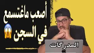Weld L'Griya 09 المدرگات أصعب حاجة غتسمعها وأنت فالسجن