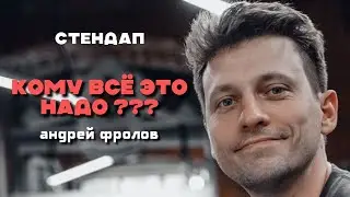 Андрей Фролов - Кому всё это надо | Стендап 2025