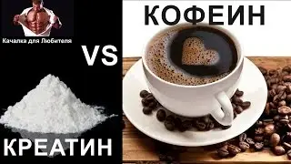 КОФЕИН + КРЕАТИН. 💪  Можно ли Пить Кофеин и Креатин вместе