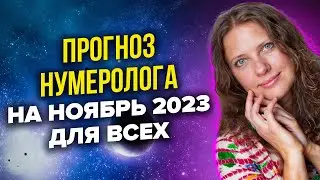 Месяц важных ИТОГОВ и ПЕРЕМЕН: рекомендации нумеролога на НОЯБРЬ 2023 | Нумеролог Светлана Белова