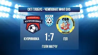 ЧЕМПІОНАТ МФЛ 5Х5 І ВИЩА ЛІГА І КУПРІЯНІВКА - ГЕП І ГОЛИ МАТЧУ