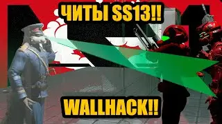 РАБОЧИЙ ЧИТ ДЛЯ SS13!! (WALLHACK)