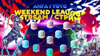 ИГРАЕМ ВЛ РАДИ ЛЯФОНТА :) | стрим фифа 22 ,открываем паки 