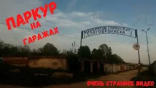 ПАРКУР НА ГАРАЖАХ | +ТРЮКИ НА ТУРНИКАХ | DANIL GHOST И XLENST | badcliw