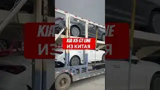 KIA K5 из Китая отправляем в Россию #kiak5