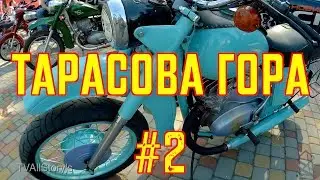 Мотофестиваль «Тарасова Гора 2019» (Часть-2)