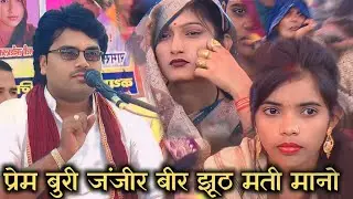 प्रेम बुरी जंजीर बीर झूठ मती मानो || prem buri janjeer || prem ki kahani