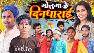 गोलुआ के दिनधाराई || Goluaa Ke Dindharai || Mix Comedy Zone |#comedyn_golu_lal  | #comedy #funny