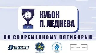 Международные соревнования по современному пятиборью среди мужчин «Кубок Леднева»