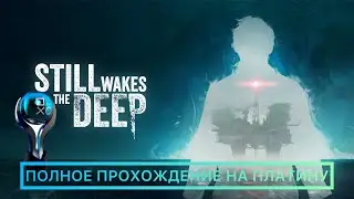 Still Wakes The Deep — 100% прохождение на платину. Все пропускаемые достижения / трофеи