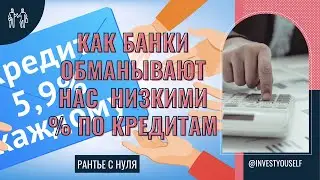 #кредит #развод #обман ⛔️КАК НАС ОБМАНЫВАЮТ БАНКИ НИЗКИМИ СТАВКАМИ ПО КРЕДИТАМ❓