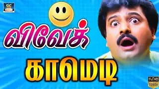 என்ன டா பஜ்ஜியை பாம் ஆயில் போட்டதா.. எடுடா பேப்பர விவேக் மரண காமெடி | Vivek Comedy Scenes