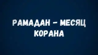 Рамадан - месяц Корана || Абу Умар Ас-Сыям