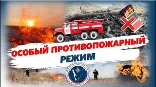 Особый противопожарный режим