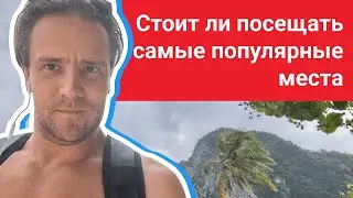 Стоит ли посещать самые популярные места
