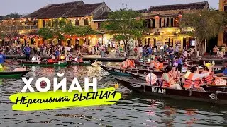 Вы должны его увидеть! ХОЙАН - Самый Красивый и Самый Романтичный Город во Вьетнаме.
