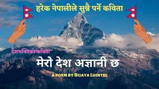 Nepali Poetry | मेरो देश अज्ञानी छ | Nepali Patriotic poem