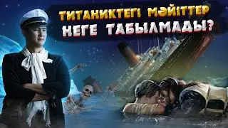 ТИТАНИК НЕНІ ЖАСЫРАДЫ? | ЕҢ ӘЙГІЛІ КЕМЕ АПАТЫНЫҢ ШЫНАЙЫ ТАРИХЫ