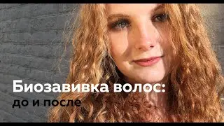 Завивка волос (биозавивка Mossa - кудрявые волосы до 7 мес.)