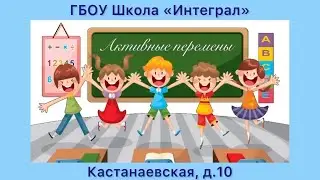 Активные перемены