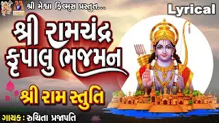Shree Ram Chandra Krupalu Bhajman | Shree Ram Stuti | Ruchita Prajapati | Gujarati Devotiona Stuti |