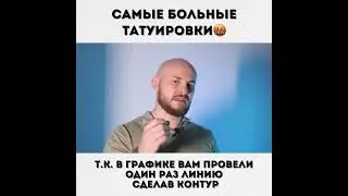 КАКИЕ ТАТУИРОВКИ БИТЬ БОЛЬНЕЕ ВСЕГО?