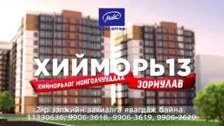 MAX URGUU KHIIMORI 13,/Макс Өргөө, Хийморь 13/