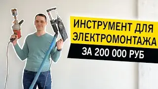 Инструмент для электромонтажа. Профессиональный электромонтаж.