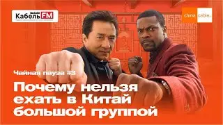 Почему нельзя ехать в Китай большой группой? Мудрость №3. Чайная пауза ChinaCable.Ru