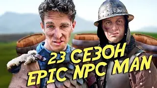 КОМПИЛЯЦИЯ EPIC NPC MAN - 23 сезон (Русская озвучка)