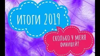 Итоги 2019. Все вышитые работы за год!